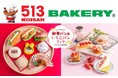 【513BAKERY】2022年1月は、松阪牛や三重県産かおりのいちごを使用した「新春パン＆いちごパンフェア」を開催！初売りでは、食パンや金券などが入った毎年即完売の大人気パン福袋を販売します！