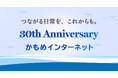 つながる日常を、これからも。― かもめインターネット 30周年　　特設ページを本日公開！