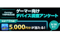 Gaming+（ゲーミングプラス）10周年記念企画｜ゲーマー向けデバイス調査アンケート2026を開催