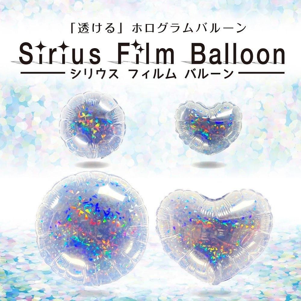 透ける ホログラムバルーン Sirius Film Balloon 新発売 横浜風船株式会社のプレスリリース