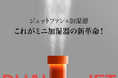 革新的な加湿体験を提供する「Bluefeelデュアルジェット加湿器 」新登場!
