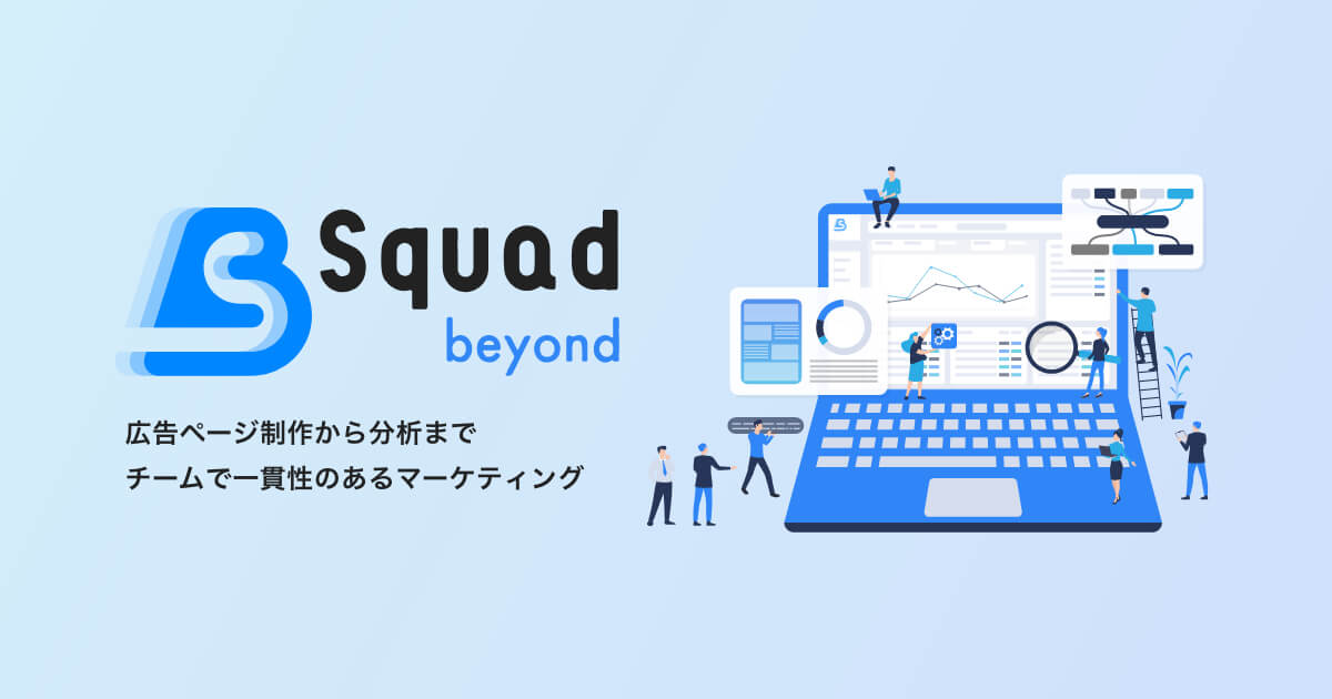 デジタル広告の運用コストを50 以下にする新しい仕組みのデジタルマーケティングプラットフォーム Squad Beyond の正式サービス開始 株式会社sivaのプレスリリース