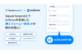 デジタルマーケティングプラットフォーム「Squad beyond」、統合コマースプラットフォーム「ecforce」とシステム連携を開始