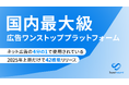 スクワッドビヨンド。ネット広告配信費 推定7,000億円を突破。