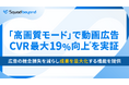 Squad beyondの“高画質モード”で動画広告CVR最大19%向上を実証