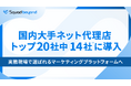 Squad beyond 国内大手ネット代理店トップ20社中14社に導入― 実務現場で選ばれるマーケティングプラットフォームへ ―