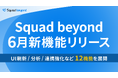 Squad beyond 6月に12機能リリース