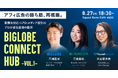 広告の勝ち筋。薬機法対応・LPO・メディア設計の最前線を語るイベント共催。ビッグローブ、トラスクエタと。