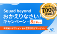 Squad beyond おかえりなさいキャンペーン。過去ご契約ユーザ様向け「復帰応援」を期間限定で。―国内ネット広告・4分の1超で使われている進化したSquad beyondで再スタートを後押し