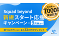 Squad beyond 新規ご契約キャンペーン ―選べる特典、オプション最大約33万円分など。