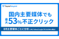 調査発表:Squad beyond 国内主要媒体でも8.5%〜53%の不正クリック。8月の不正クリック数分析 〜 LINE,Yahoo,Google,TikTok,meta経由のデータを分析 〜