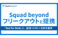 Squad beyond、フリークアウトと提携。─ 国内トップクラスのデジタルマーケティングソリューション・フリークアウト「Red for BtoB」に、配信×LPO×分析を提供。 ─