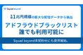 「無駄な広告費」を未然に防ぐアドフラウドブラックリストをSquad beyond未契約社にも開放。