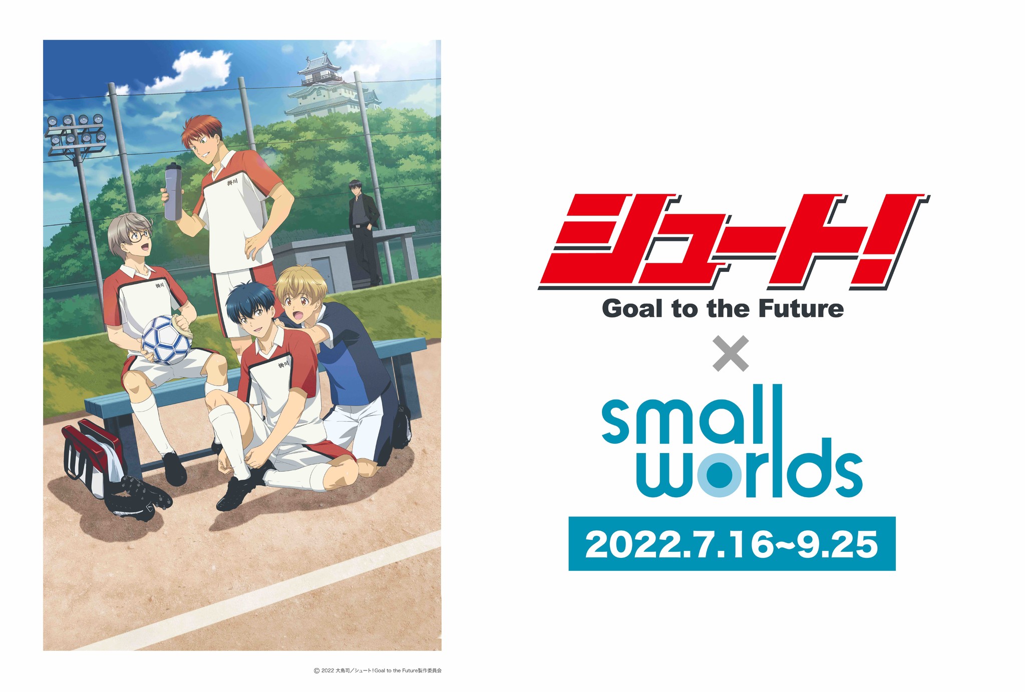 夏期限定 アニメ シュート Goal To The Future 世界最大級のミニチュア テーマパーク Small Worlds Tokyo 声優イベントやコスプレイベントを開催 株式会社 J Rightsのプレスリリース