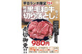 お盆明けの楽しみはこれ!熟成黒毛和牛を980円で味わうお得すぎる『切り落としセット』が新宿に上陸!