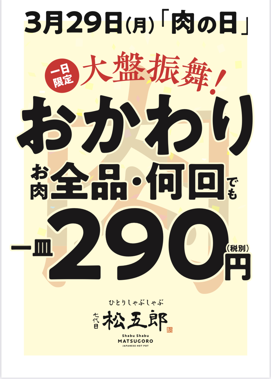 3月29日限定 赤坂で話題の ひとりしゃぶしゃぶ 七代目松五郎 おかわり肉全品 何回でも一皿290円の 肉の日 イベントを開催 株式会社しゃぶしゃぶ松五郎のプレスリリース