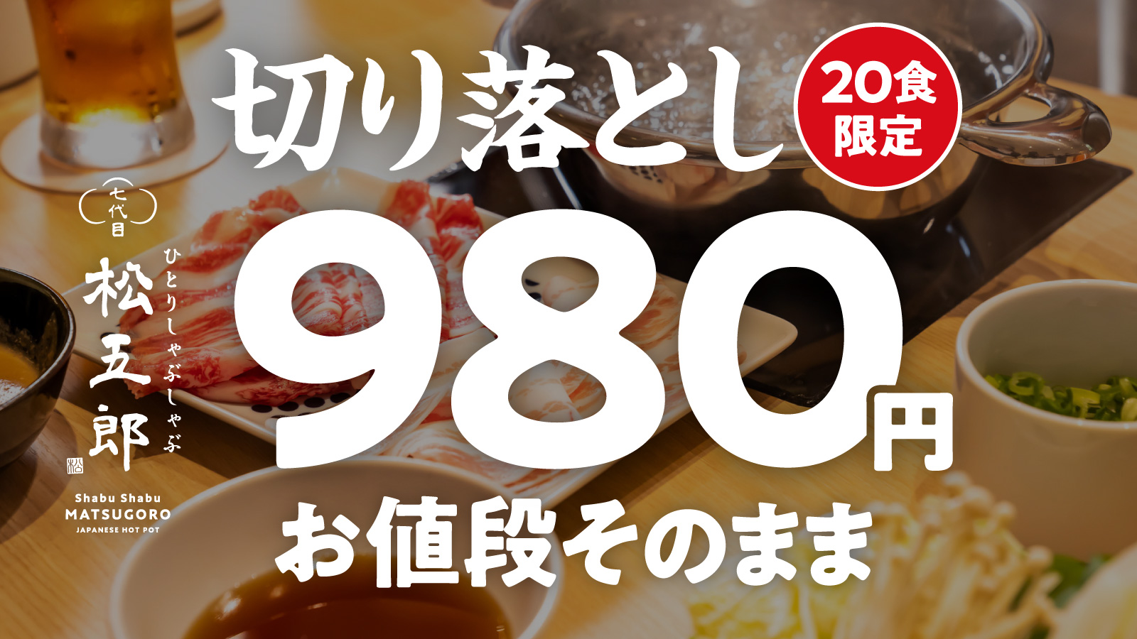 赤坂で話題の ひとりしゃぶしゃぶ 七代目松五郎 ランチ980円 税込 大人気の 切り落とし を税込総額表示後もお値段そのまま 株式会社しゃぶしゃぶ松五郎のプレスリリース