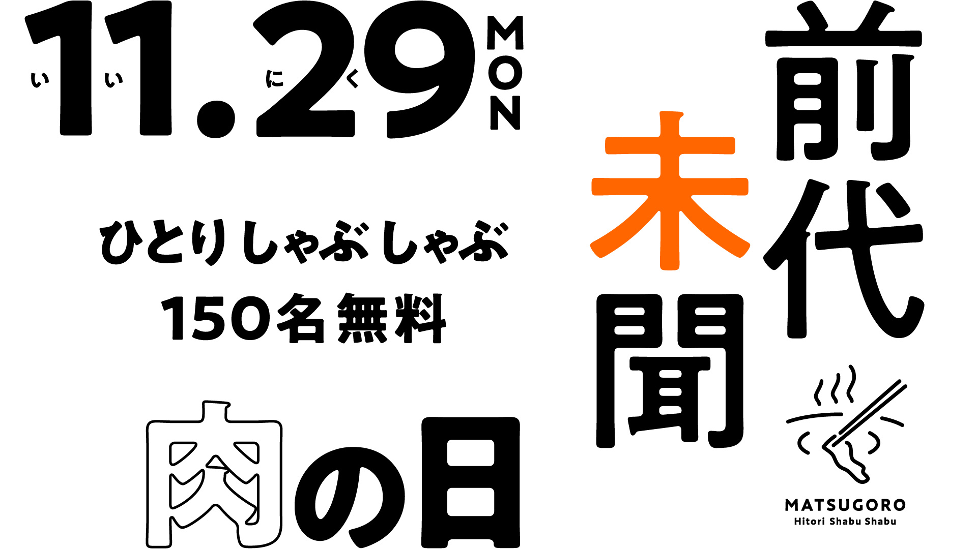 前代未聞の肉の日体験 いい肉の日 11月29日 150人限定 ひとりしゃぶしゃぶ 無料 トライアル 宮益坂上店限定 株式会社しゃぶしゃぶ松五郎のプレスリリース