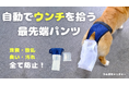 【新発想】愛犬の食糞やトイレの失敗など、排泄トラブルをスッキリ解決!自動うんちキャッチパンツ『うんぽキャッチャー』が先行販売スタート!