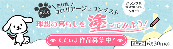 ゴールデンウィークのおうち時間は塗り絵で 暮らし を彩ろう 今年のテーマは 理想の暮らし 第3回 ダス犬コロリアージュコンテスト 株式会社ダスキンのプレスリリース