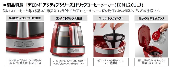 シンプルと基本機能を両立させた５杯用ドリップコーヒーメーカー『デロンギ アクティブ ドリップコーヒーメーカー(ICM12011J )』9月1日(火)より発売｜デロンギ・ジャパン株式会社のプレスリリース