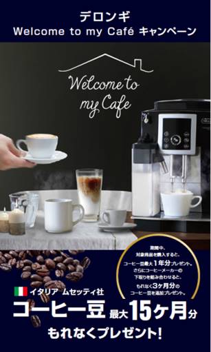 コーヒー豆 最大15か月分をもれなくプレゼント デロンギ Welcome to my