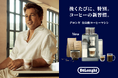 デロンギと始める “コーヒーの新習慣”デロンギ リヴェリア 全自動コーヒーマシン発売記念 コーヒー豆との組み合わせで多彩なカフェメニューをご体感いただける新製品体験・試飲イベントを開催