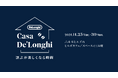 デロンギのコーヒーとヒーターの暖かさに包まれる6日間　暮らしのなかで大切にしたい1台に出会える冬の特別体験イベント「Casa De’Longhi」開催