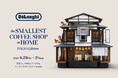 ミラノデザインウィークで展開した体験空間を東京ミッドタウンで再現　「The Smallest Coffee Shop at Home –TOKYO Edition–」を開催