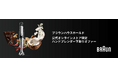 ブラウン「マルチクイック ハンドブレンダー」シリーズ 15%OFFで購入可能な下取りサービスを実施　公式オンラインストア限定で７月31日（金）まで