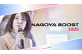 名古屋市主催のイノベーター育成・ビジネス創出プログラム「NAGOYA BOOST 2025」の参加者を募集します!