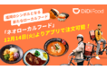 DiDi Food×福岡県内飲食店×地元グルメマニア　新しい食トレンドの発信から地域活性化を目指す「ネオローカルフードプロジェクト」スタート