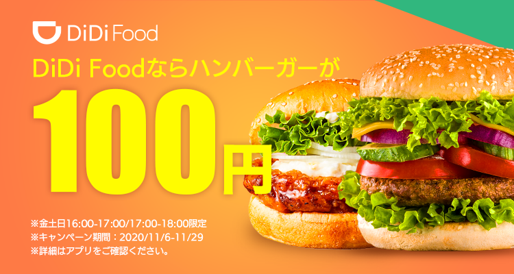 Didi Foodが超お得な 100円ハンバーガーキャンペーン を開催 Didiフードジャパン株式会社のプレスリリース