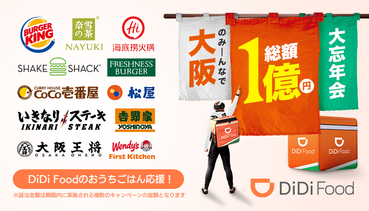 守口 豊中 吹田市など Didi Food の展開エリアが約2倍に 大阪のみーんなで総額 1億円 大忘年会 キャンペーンで展開初年度の感謝を大還元 Didiフードジャパン株式会社のプレスリリース