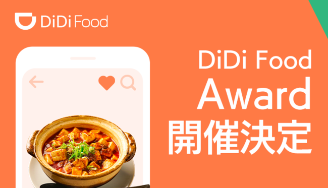 Didi Foodアワード を開催 最も活躍したデリバリー加盟店と配達パートナーを発表 Didiフードジャパン株式会社のプレスリリース
