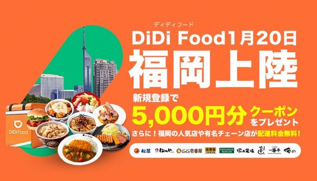 Didi Food が1月日に福岡でサービス開始 Didiフードジャパン株式会社のプレスリリース