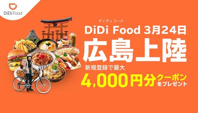 Didi Food が3月24日に広島でサービス開始 新規登録で最大4 000円分クーポンなどでおトクにディディろう Didiフードジャパン 株式会社のプレスリリース