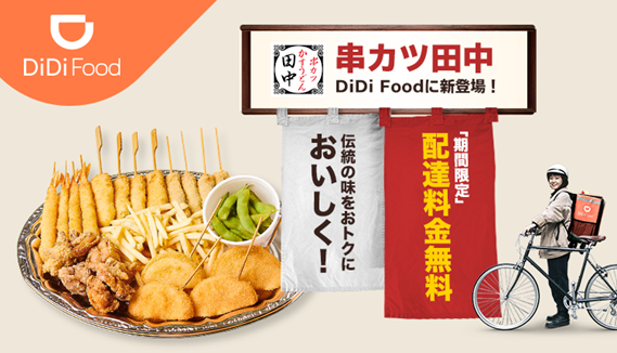 Didi Food に 串カツ田中 が加盟 Didiフードジャパン株式会社のプレスリリース