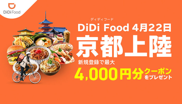 Didi Food が4月22日 京都でサービス開始 新規登録で最大4 000円分クーポンプレゼント Didiフードジャパン株式会社のプレスリリース Didi Food が4月22日 京都でサービス開始 新規登録で最大4 000円分クーポンプレゼント Didiフードジャパン株式会社のプレスリリース