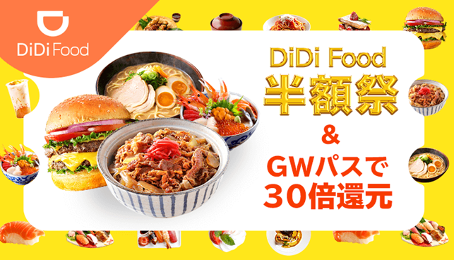 Didi Food の 半額祭 5月はずっと対象メニューが50 Off 配達料金無料 Didiフードジャパン株式会社のプレスリリース
