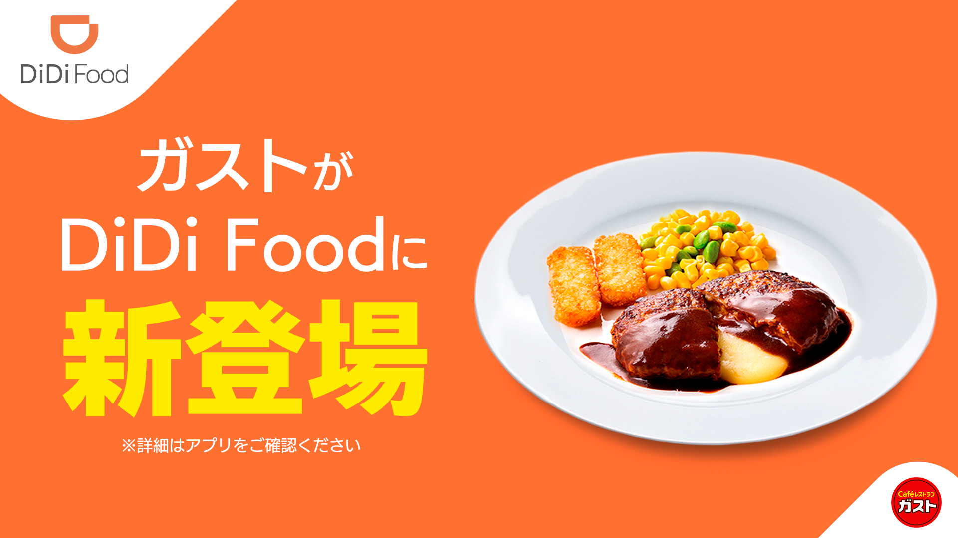 Didi Food に ガスト が加盟 Didiフードジャパン株式会社のプレスリリース