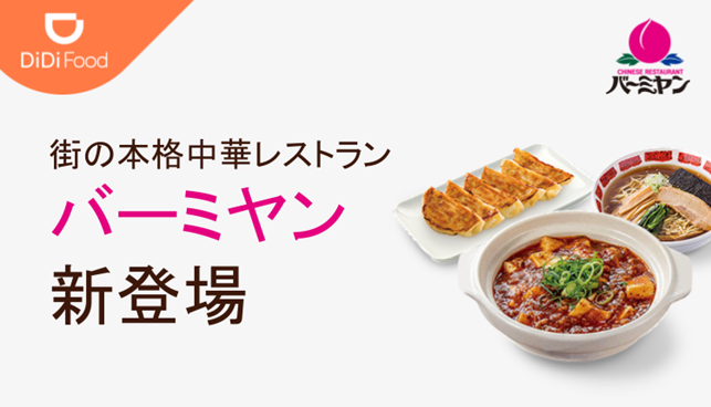 Didi Food に バーミヤン が加盟 Didiフードジャパン株式会社のプレスリリース