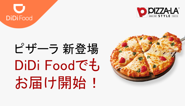 Didi Food に ピザーラ が加盟 Didiフードジャパン株式会社のプレスリリース