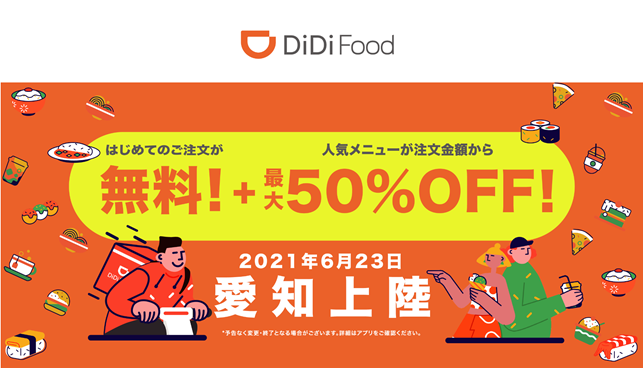 Didi Food が愛知でサービス提供開始 Didiフードジャパン株式会社のプレスリリース