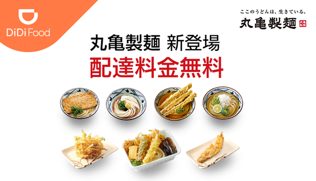 Didi Food に 丸亀製麺 が加盟 Didiフードジャパン株式会社のプレスリリース