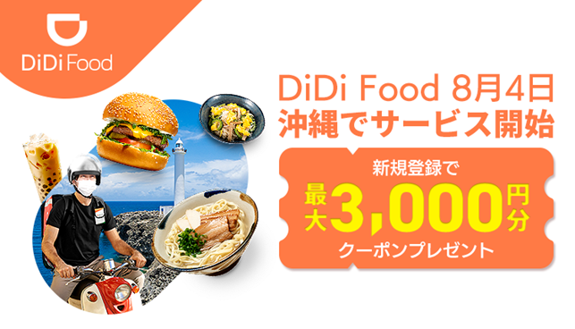 Didi Food が8月4日に沖縄でサービス開始 Didiフードジャパン株式会社のプレスリリース