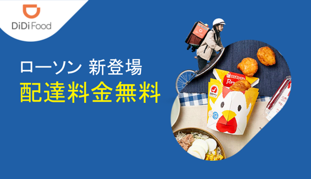 Didi Food に ローソン が加盟 Didiフードジャパン株式会社のプレスリリース