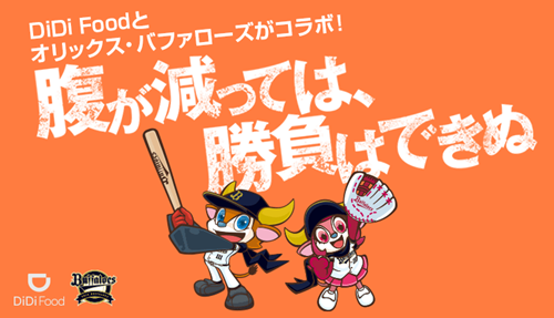 Didi Foodとオリックス バファローズが初めてのコラボ 地元大阪を共に盛り上げる Didiフードジャパン株式会社のプレスリリース