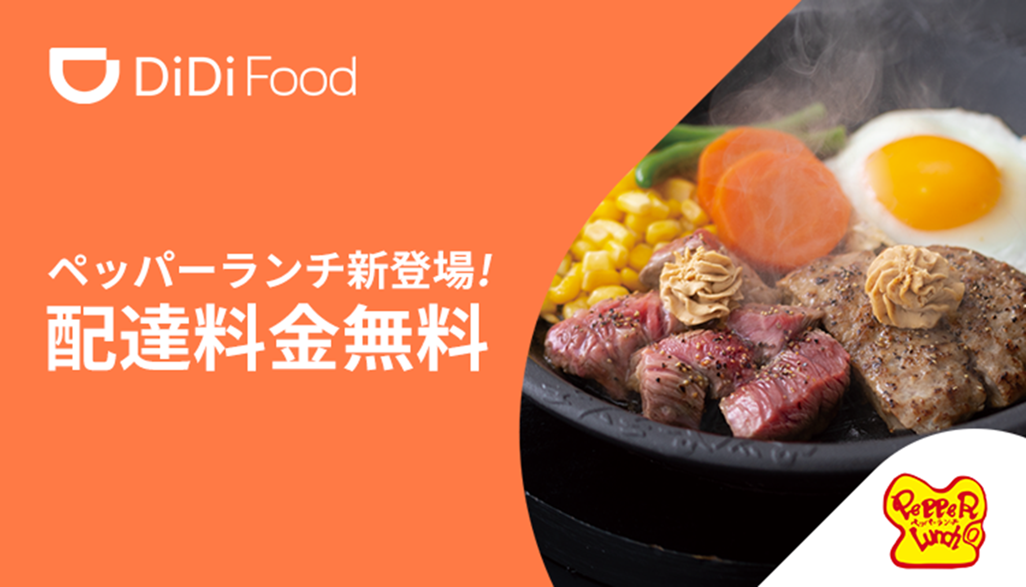 Didi Food に ペッパーランチ が加盟 Didiフードジャパン株式会社のプレスリリース
