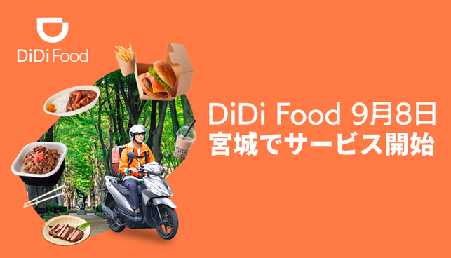 東日本初上陸 Didi Food が宮城でサービス開始 1か月間 配達料金無料 Didiフードジャパン株式会社のプレスリリース